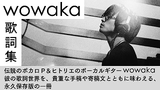 動画初投稿15周年記念『wowaka 歌詞集』発売