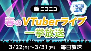 VTuberライブ一挙放送【3/22 - 31】