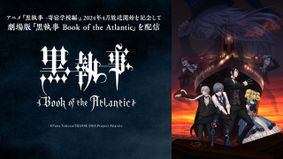 黒執事 Book of the Atlantic