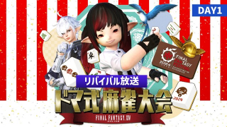 【FFXIV】ゲスト＆開発メンバーで麻雀！