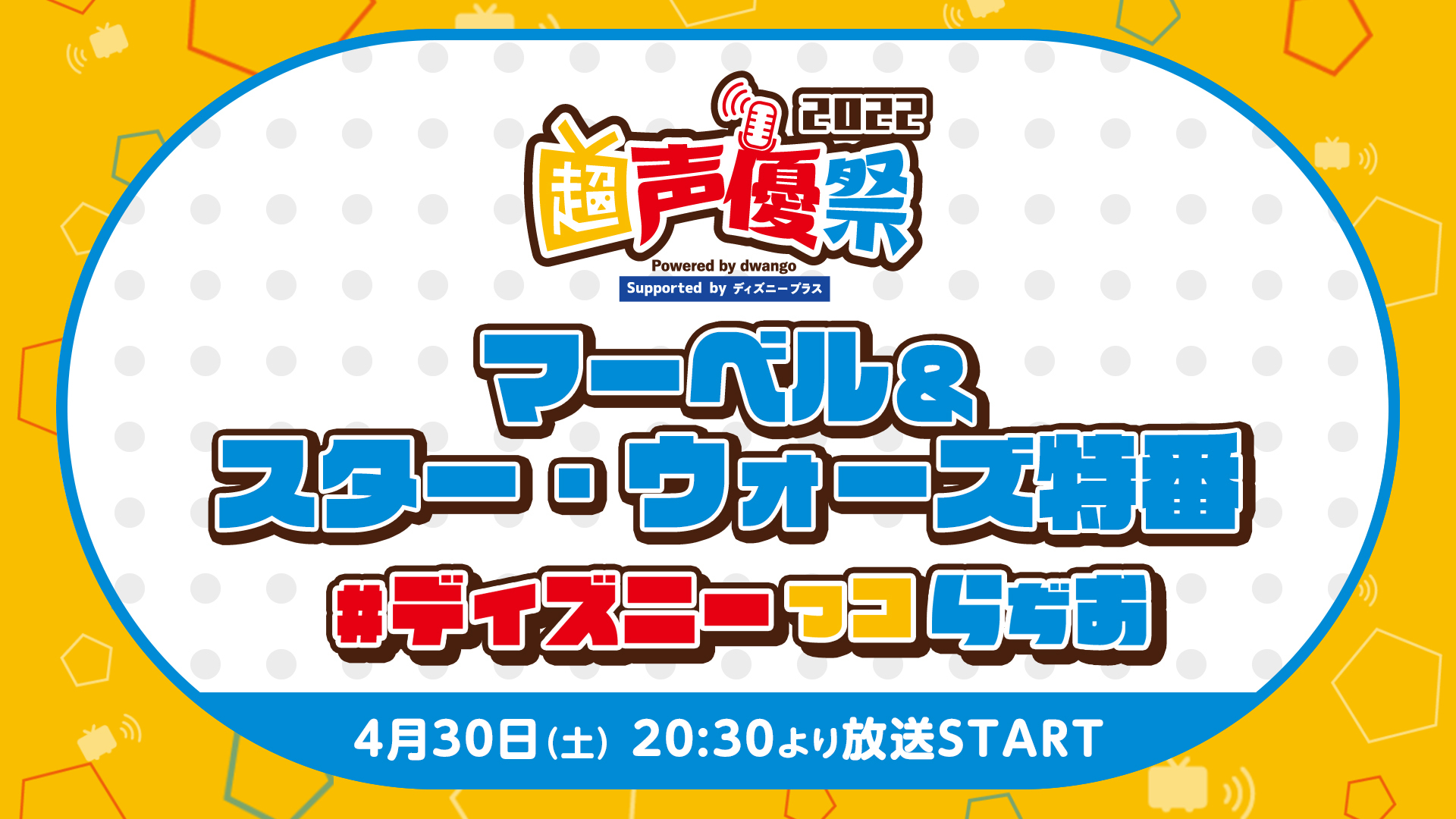 超声優祭22 4月23日 30日で開催 日本最大級の声優特化型イベント ニコニコ